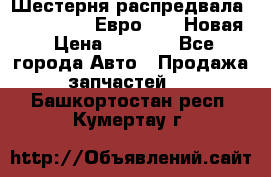 Шестерня распредвала ( 6 L. isLe) Евро 2,3. Новая › Цена ­ 3 700 - Все города Авто » Продажа запчастей   . Башкортостан респ.,Кумертау г.